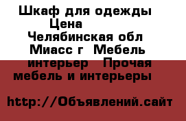 Шкаф для одежды › Цена ­ 4 300 - Челябинская обл., Миасс г. Мебель, интерьер » Прочая мебель и интерьеры   